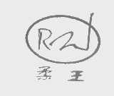 柔王