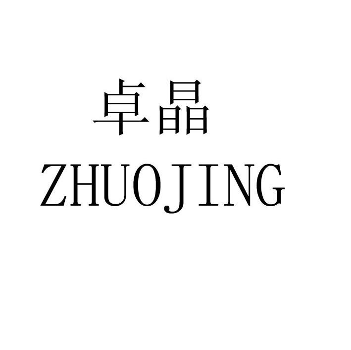 卓晶