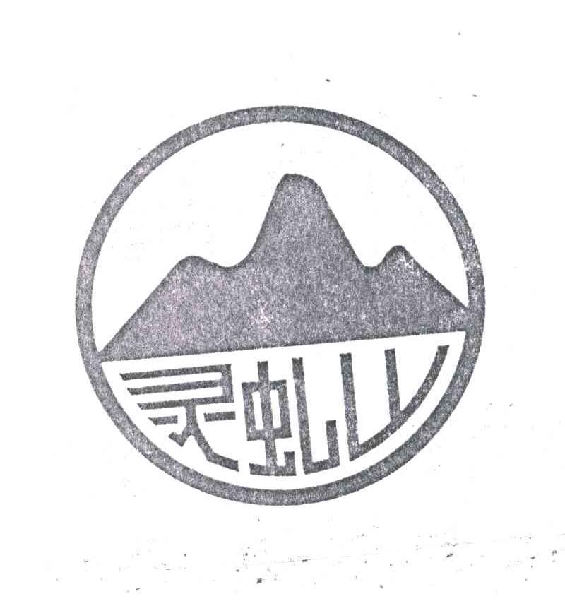 灵虬山