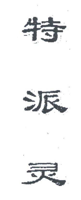 特派灵