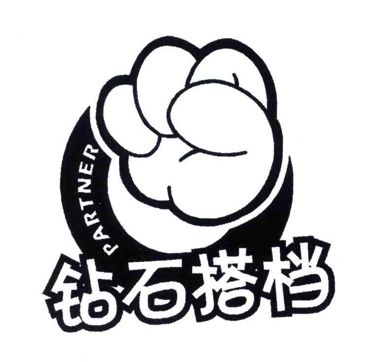 钻石搭档;PARTNER