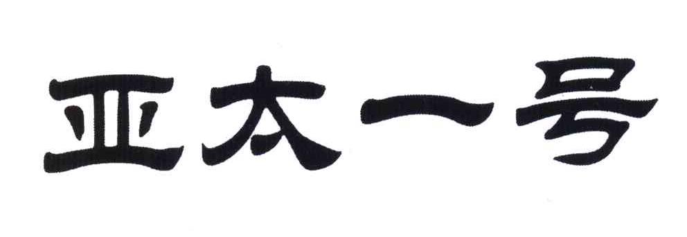 亚太一号