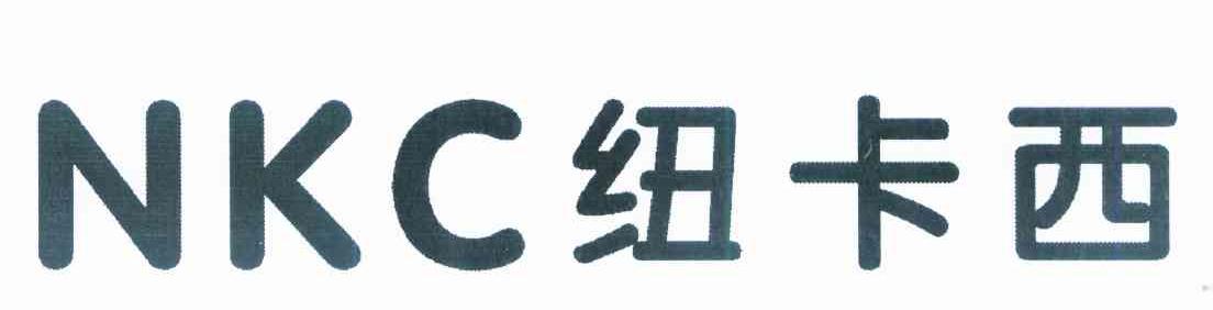 纽卡西 NKC