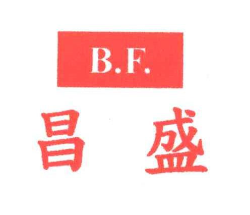 昌盛
