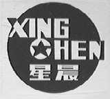 星晨    XINGCHEN