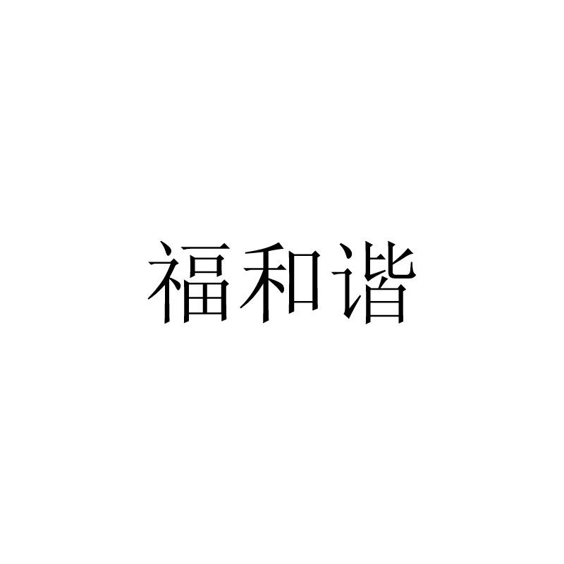 福和谐