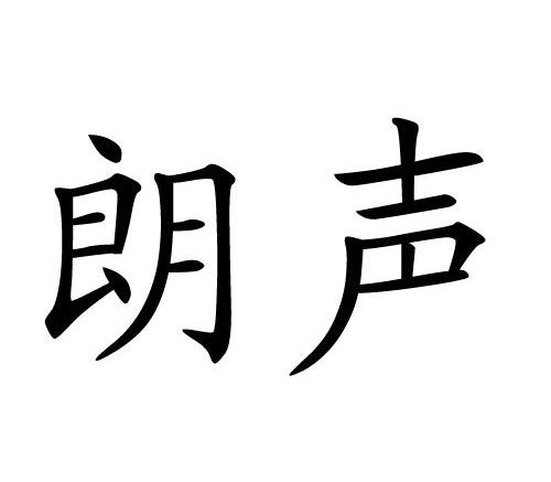朗声