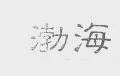 渤海
