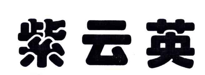紫云英