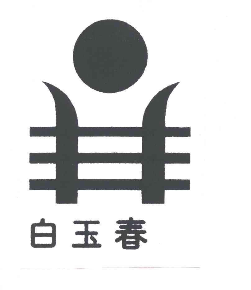 白玉春