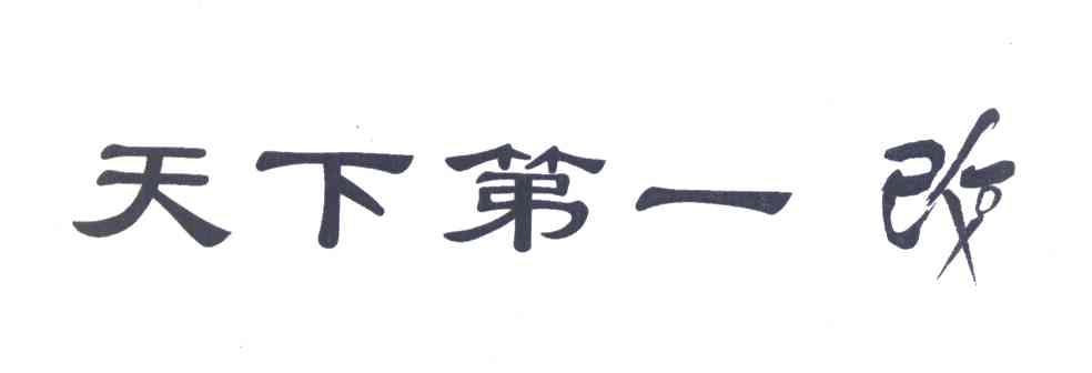 天下第一改