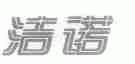 洁诺