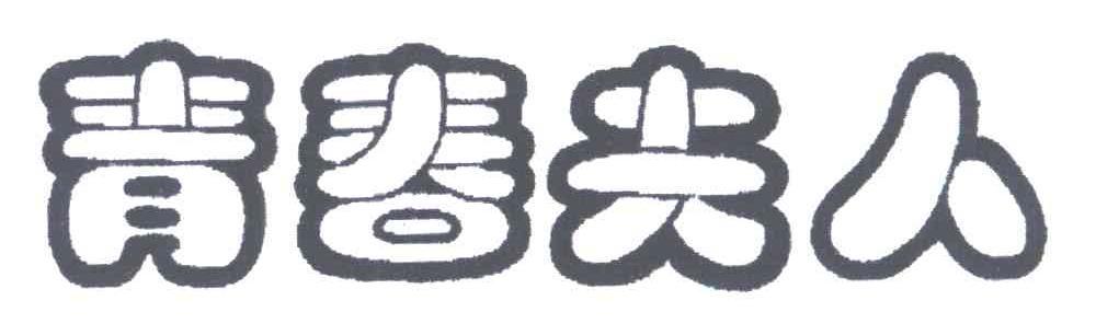青春夫人