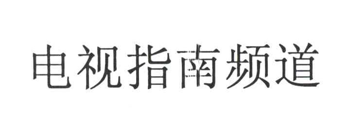 电视指南频道