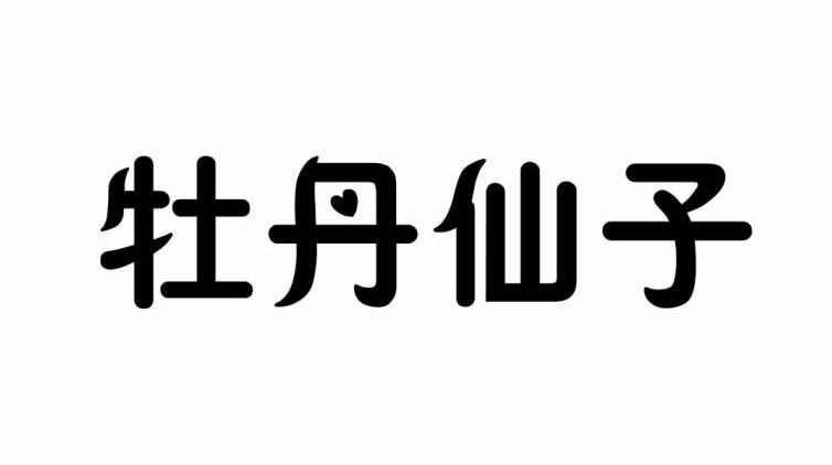 牡丹仙子