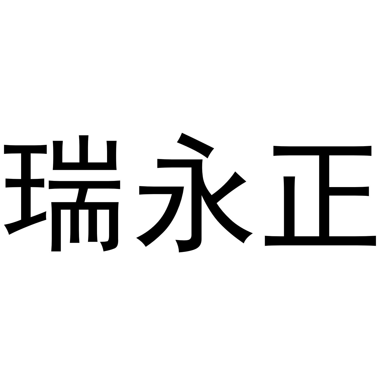瑞永正