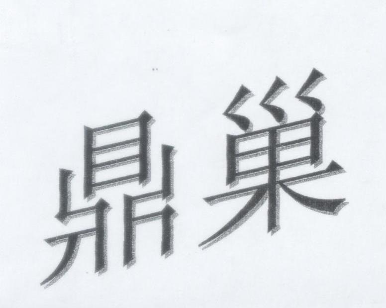 鼎巢