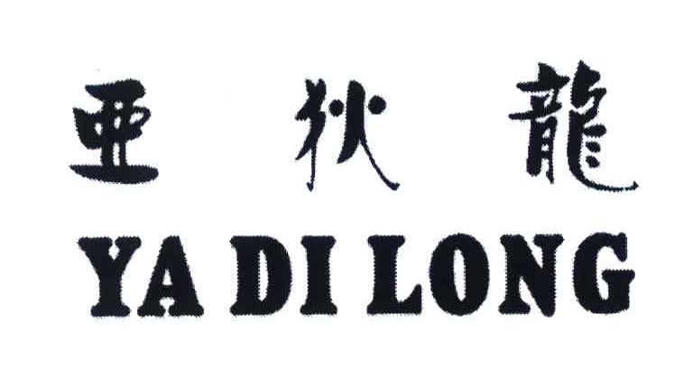亚狄龙