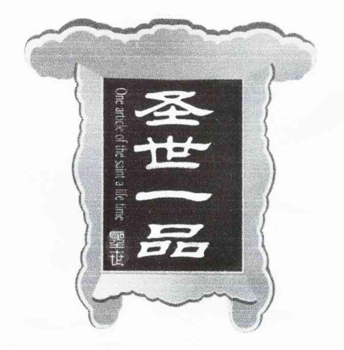 圣世一品 圣世 ONE ARTICLE OF THE SAINT A LIFE TIME