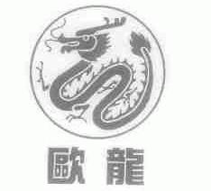 欧龙