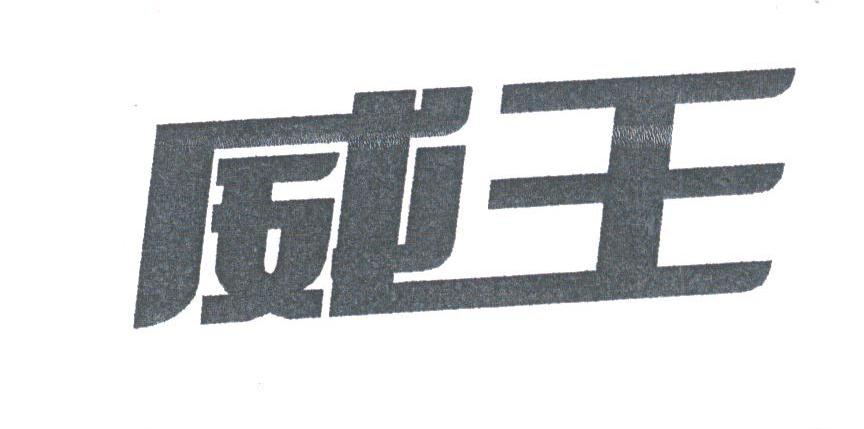 威王