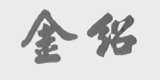 金绍