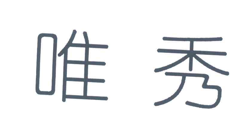 唯秀