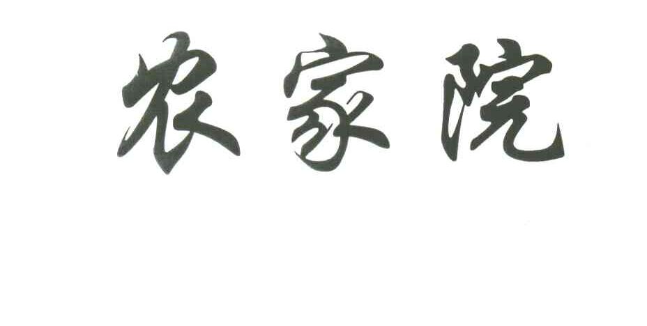 农家院