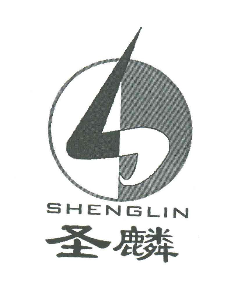 圣麟