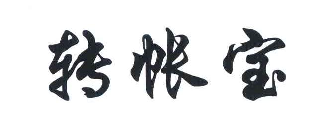 转帐宝