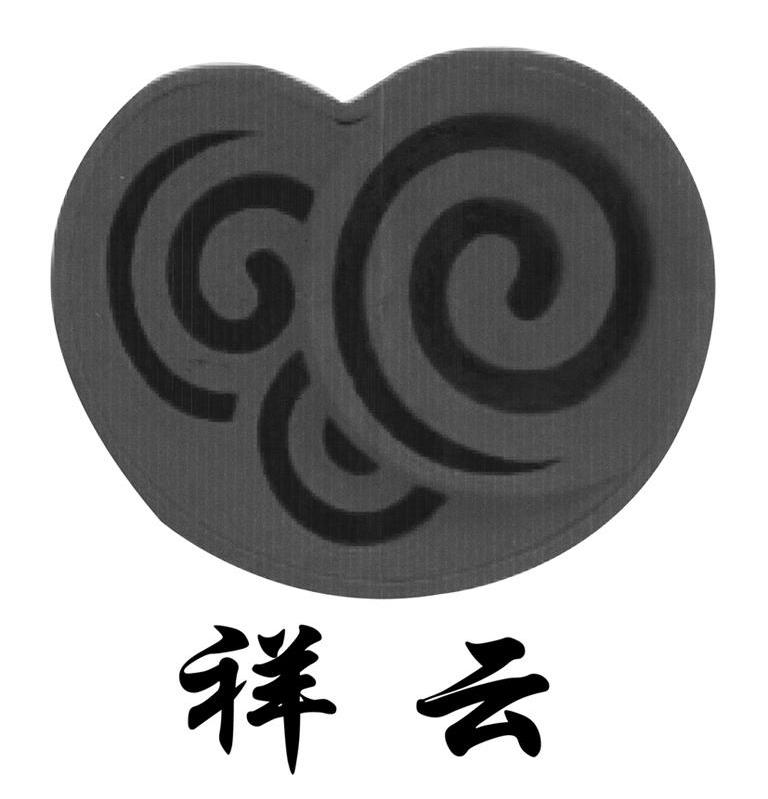 祥云