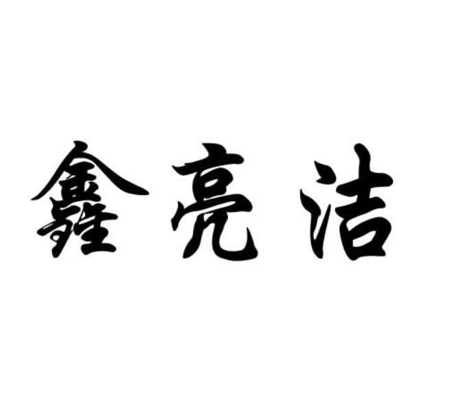 鑫亮洁