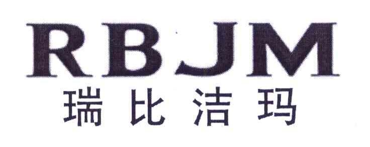 瑞比洁玛 RBJM