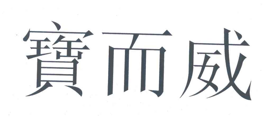 宝而威