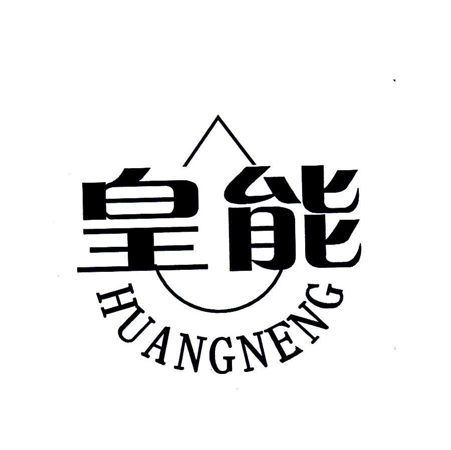 皇能