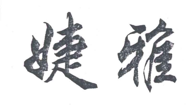 婕雅