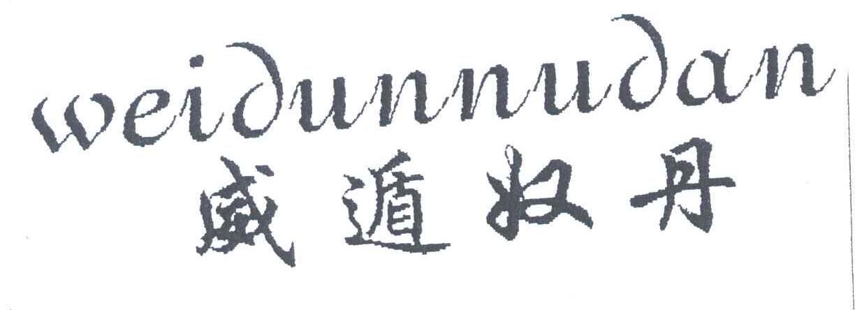 威遁奴丹
