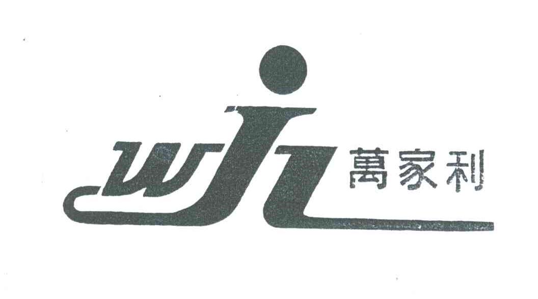 万家利;WJL