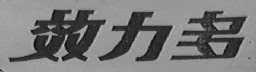 效力多