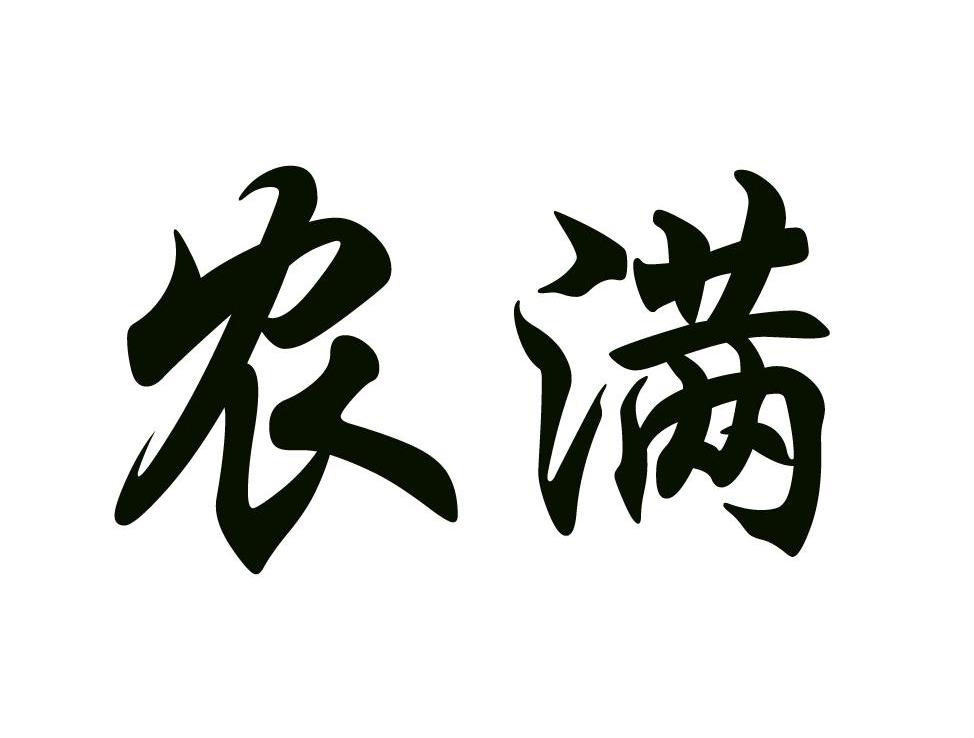 农满