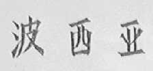 波西亚