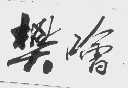 樊哙