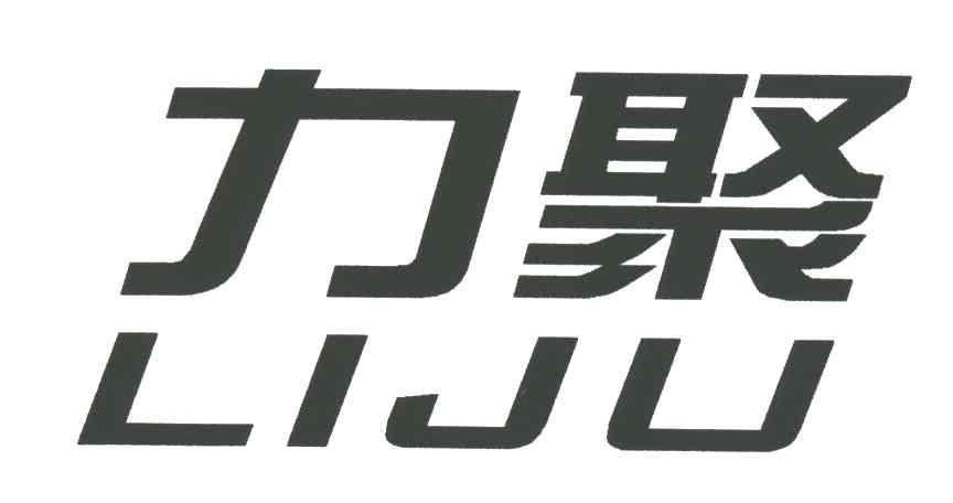 力聚