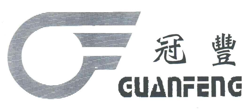 冠丰