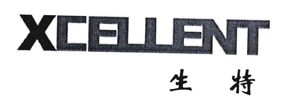 生特;XCELLENT