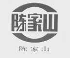 陈家山