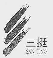 三挺