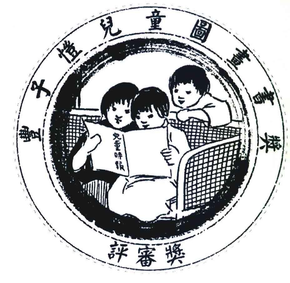 儿童时报 丰子恺儿童图画书奖评审奖