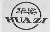 华姿