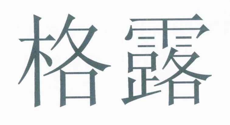 格露
